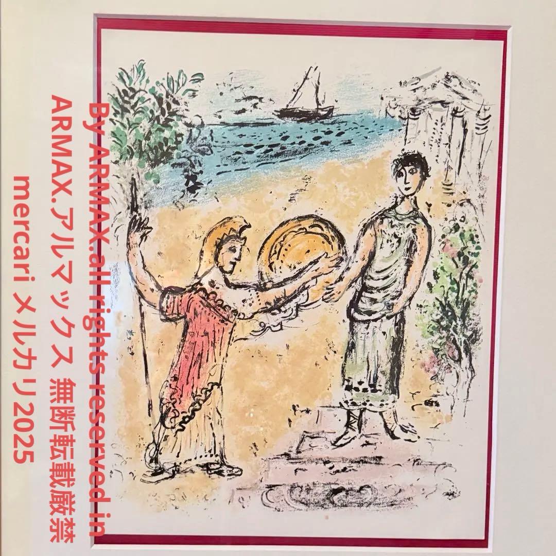 2209様感謝‼️シャガール石版画オデッセイ『アテネーとテレマコス』オデュッセイア