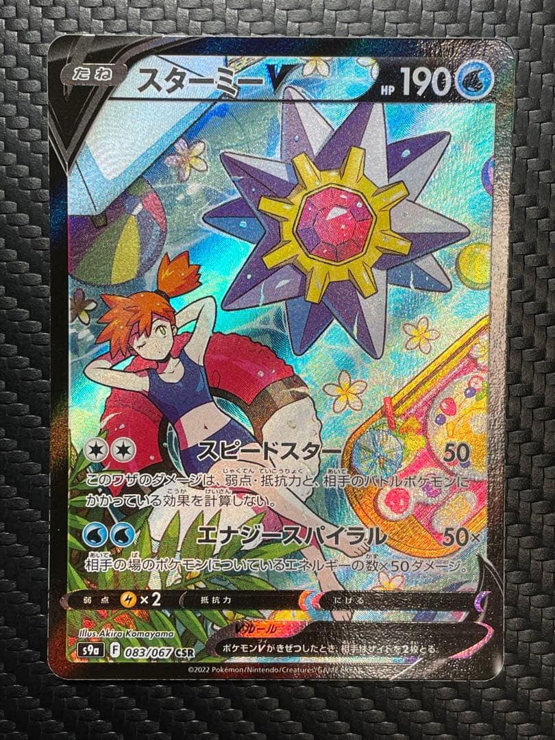 ⭐️美品⭐️スターミーV CSR S9a バトルリージョン 083/067