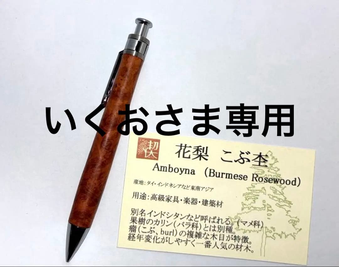 工房楔（コウボウセツ）花梨こぶ杢