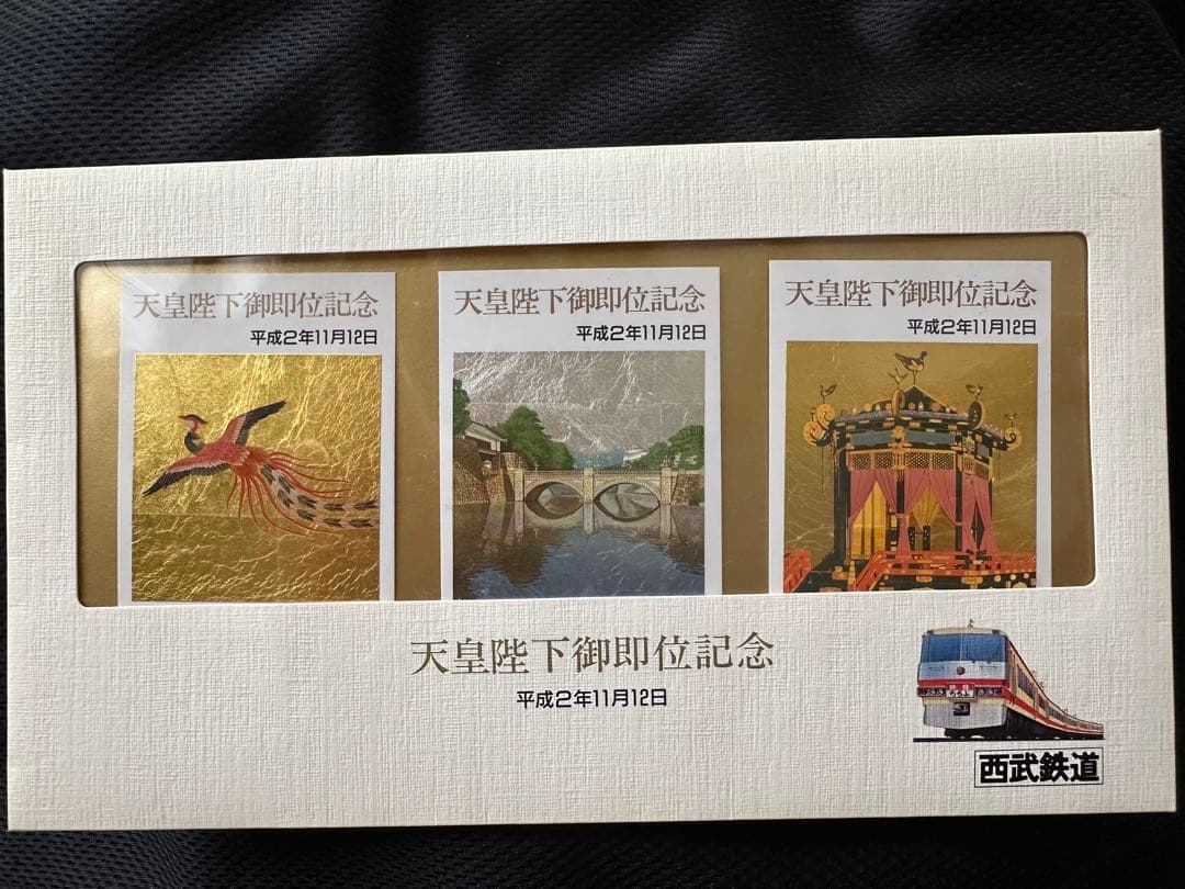 美品未使用。天皇陛下御即位記念乗車券3枚セット