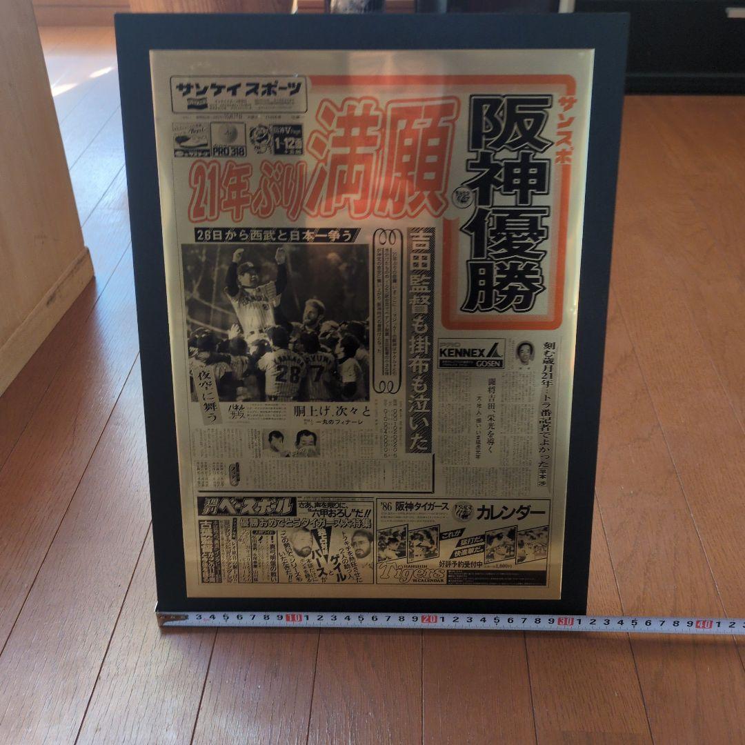 阪神優勝記念新聞 フレーム付き