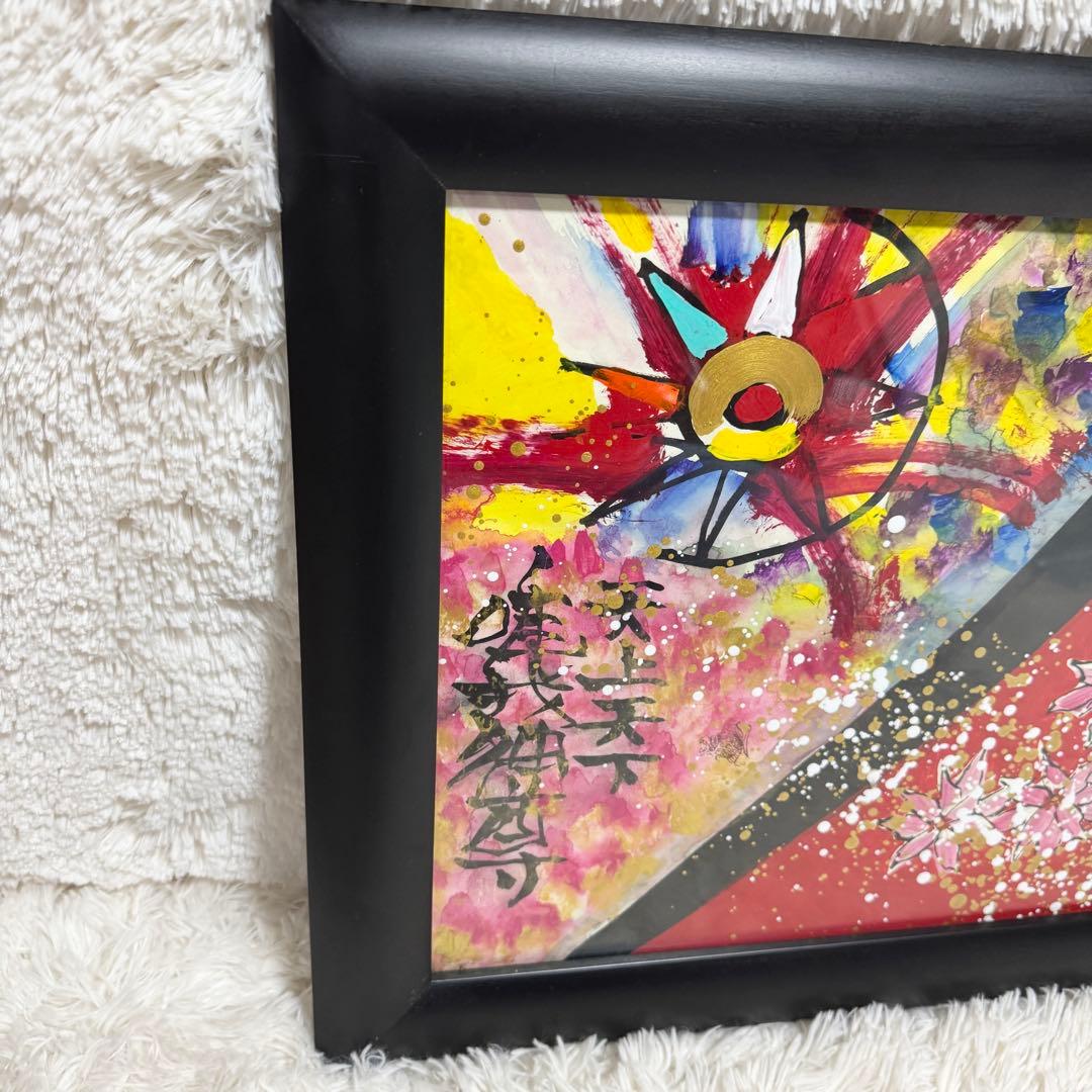 絵画 城本敏由樹 赤富士 天井天下唯我独尊　エンペラーフィッシュ