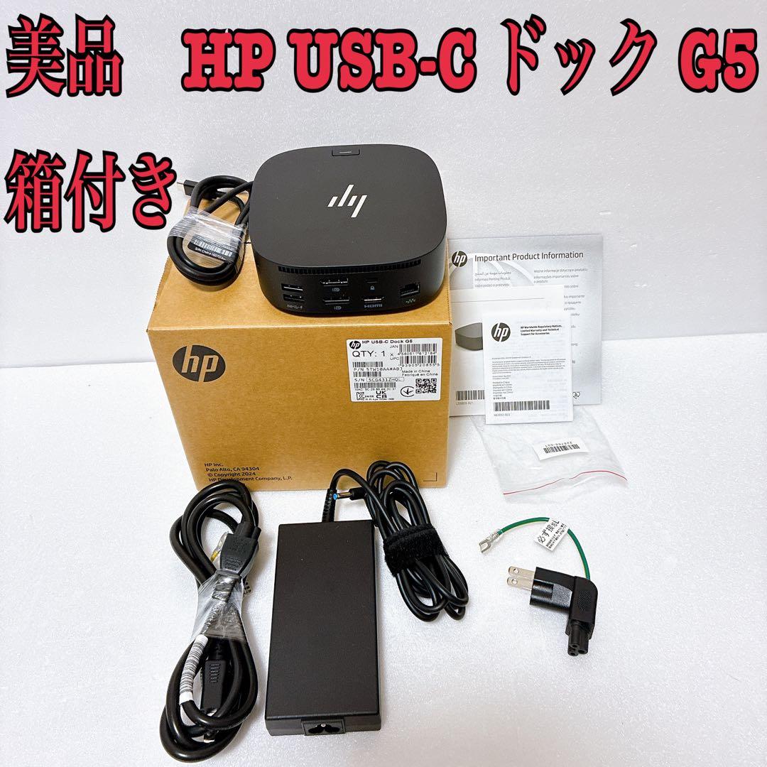 動作確認済み HP USB-C Dock G5 ドッキングステーション