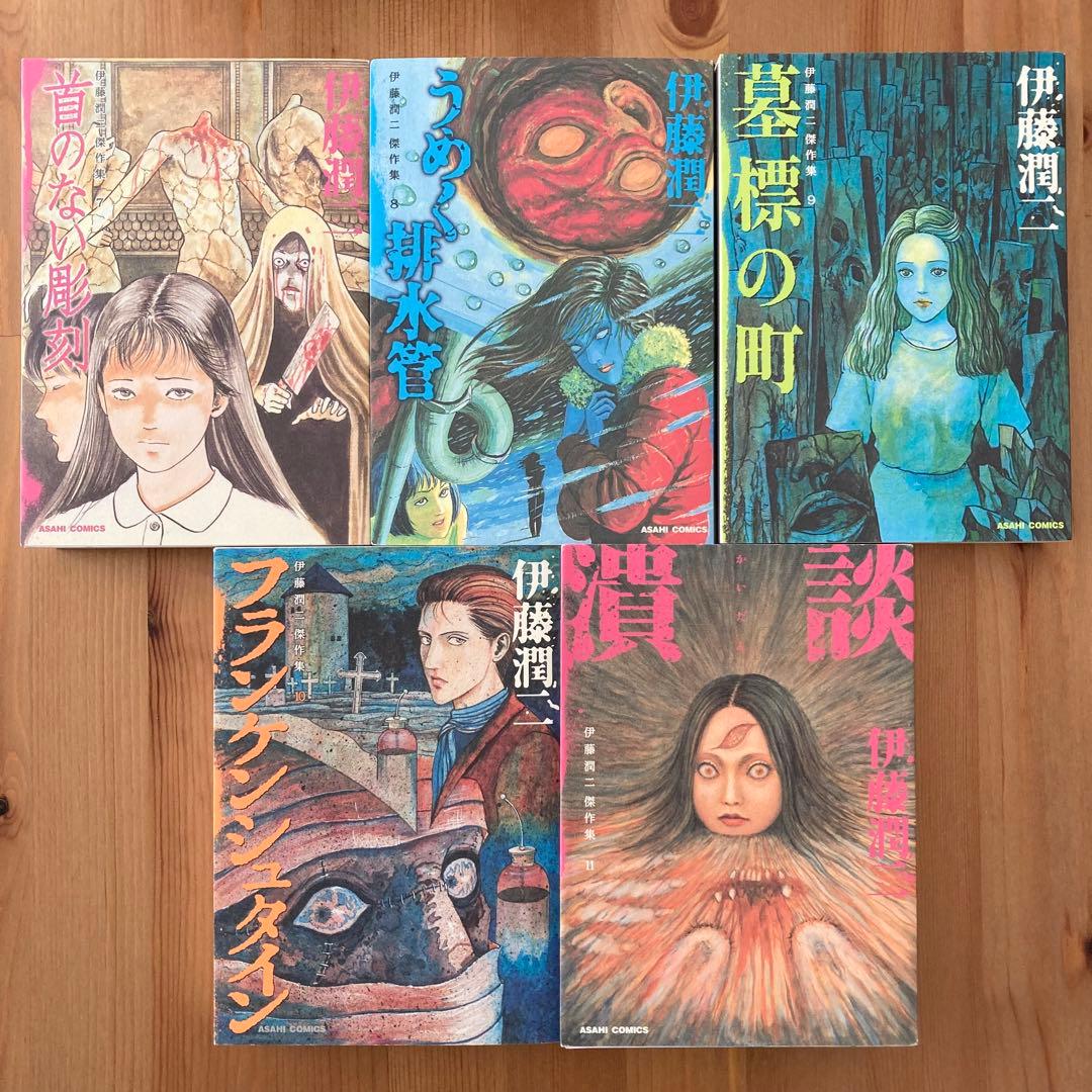 伊藤潤二 傑作集　全巻セット　全11巻