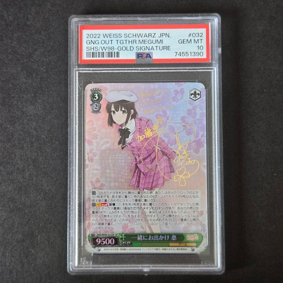 SP 一緒にお出かけ 恵(サイン入り) PSA10