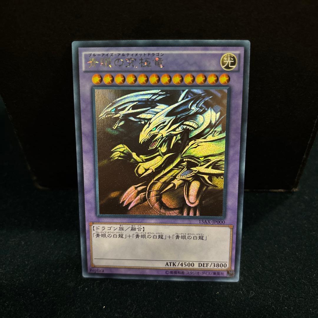 ブルーアイズアルティメットドラゴン　ホログラフィックレア