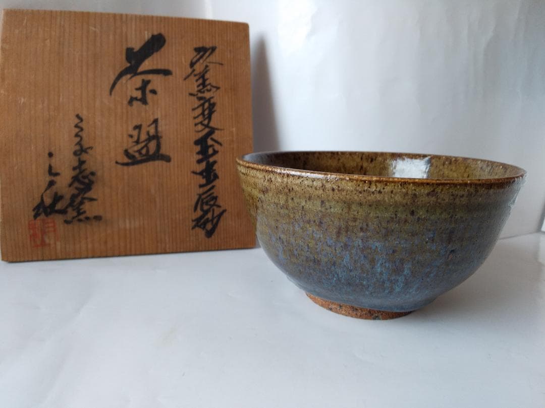 こぶし志窯 山岡三秋 窯変玉虫辰砂 茶碗 共箱 北海道 岩見沢 茶道 茶器 美品
