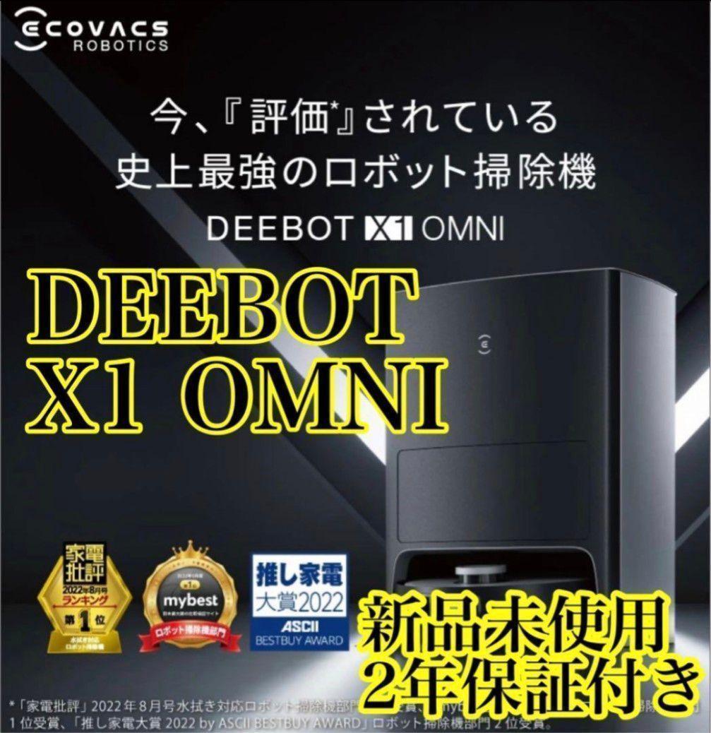 新品未開封 保証有り エコバックス DEEBOT X1 OMNI ロボット掃除機