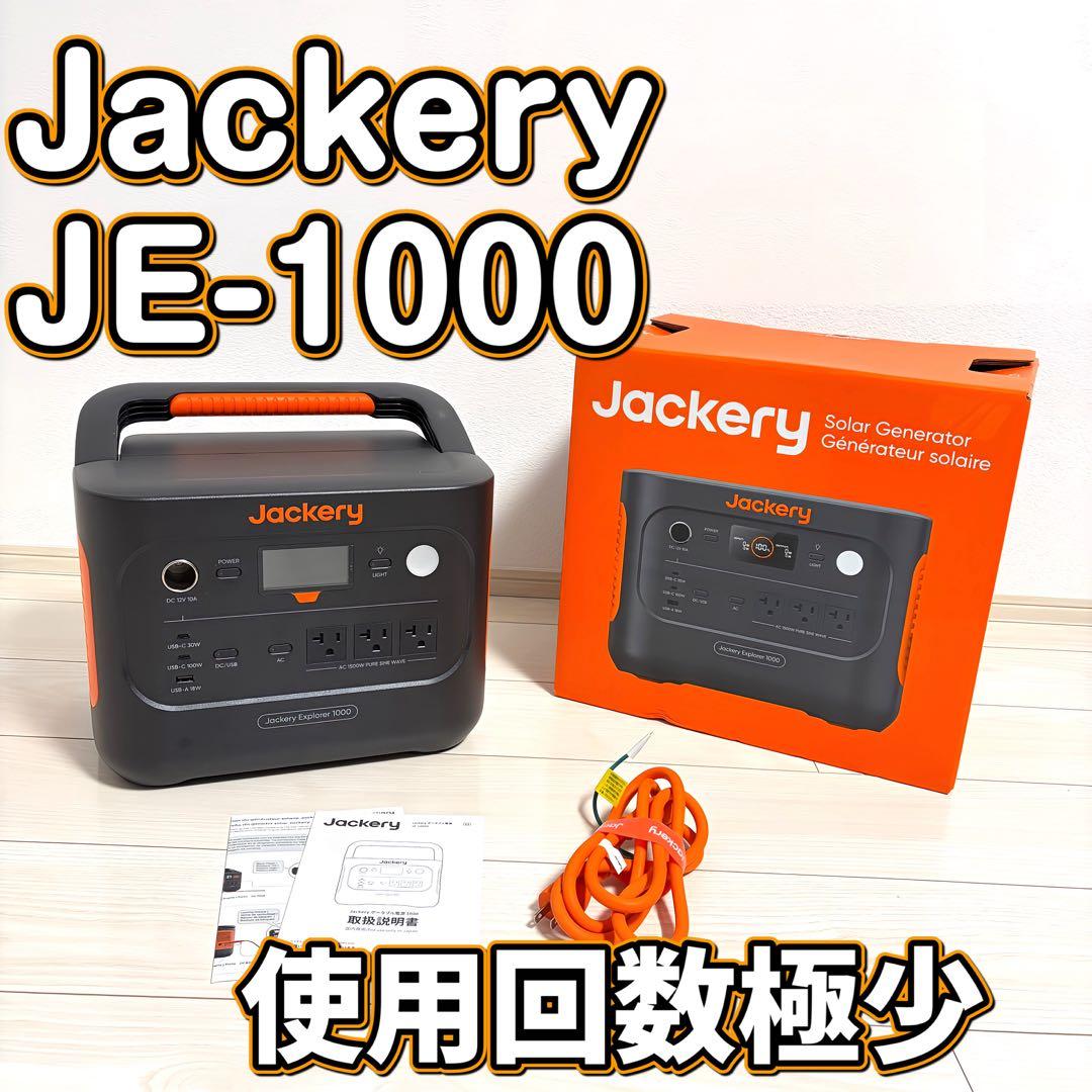 ほぼ未使用！Jackery ポータブル電源 JE-1000D