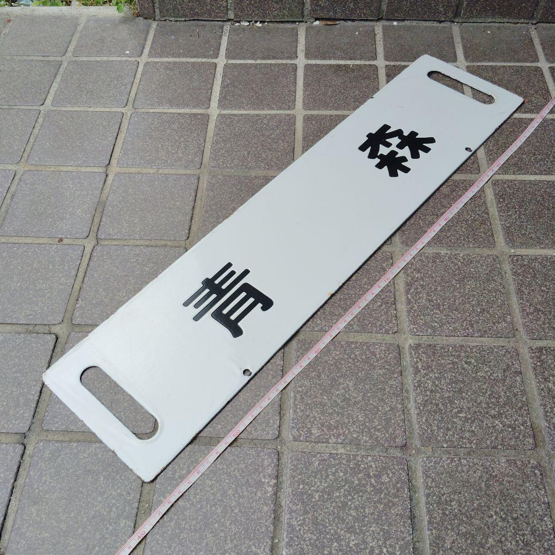 【サボ　行先板】（表）青　森（裏）盛　岡