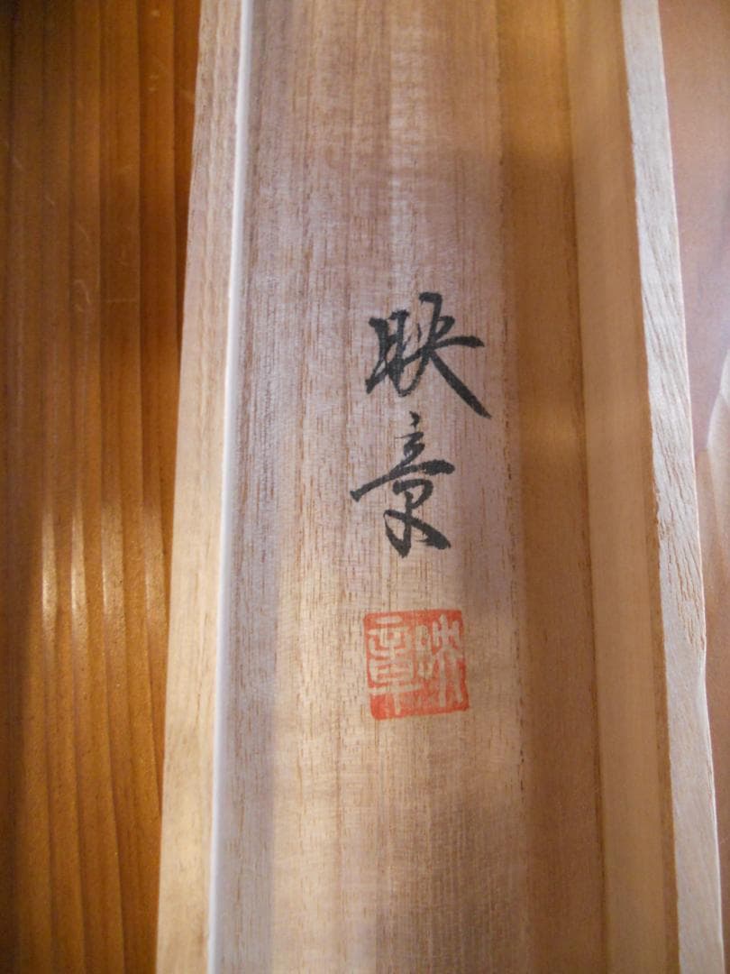 掛け軸 三輪映章 古都塔韻 絹本 希少 軸装 茶道具 掛軸 美品 です。