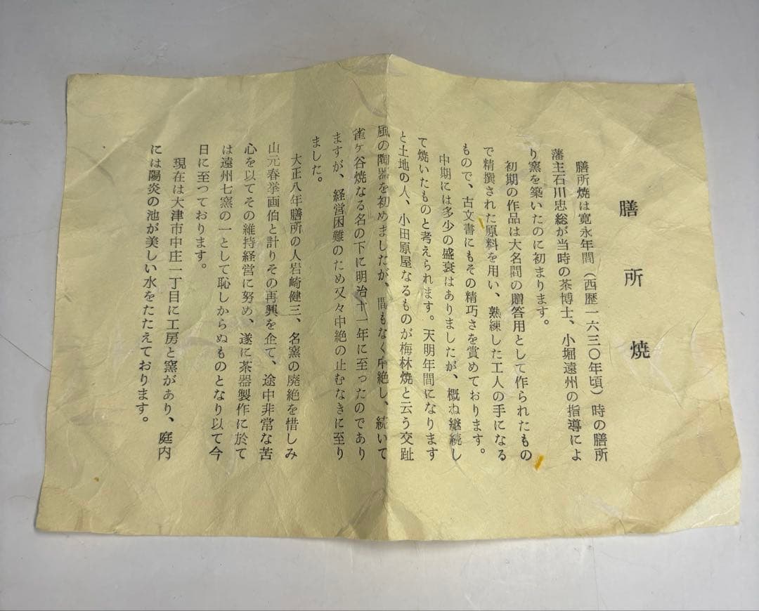 【中古品】膳所焼　色絵八ツ橋茶碗（共箱）USED〈税込•送料込〉