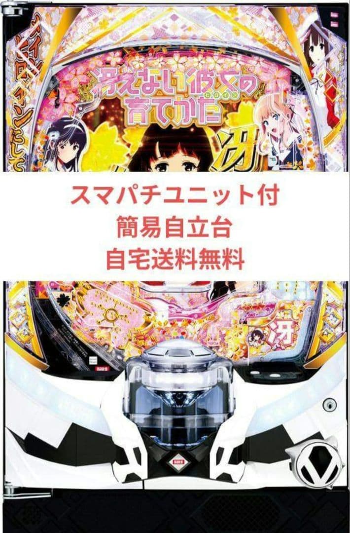 パチンコ実機 冴えない彼女の育てかた スマパチユニット付⑧