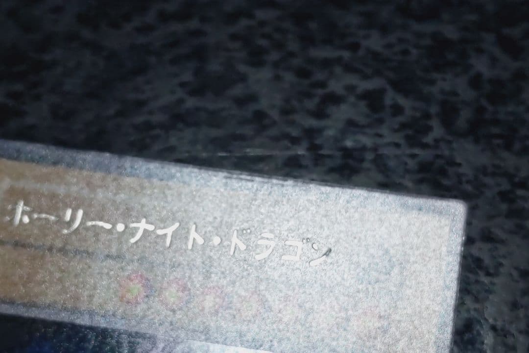 さっちん　ホーリーナイト・ドラゴン