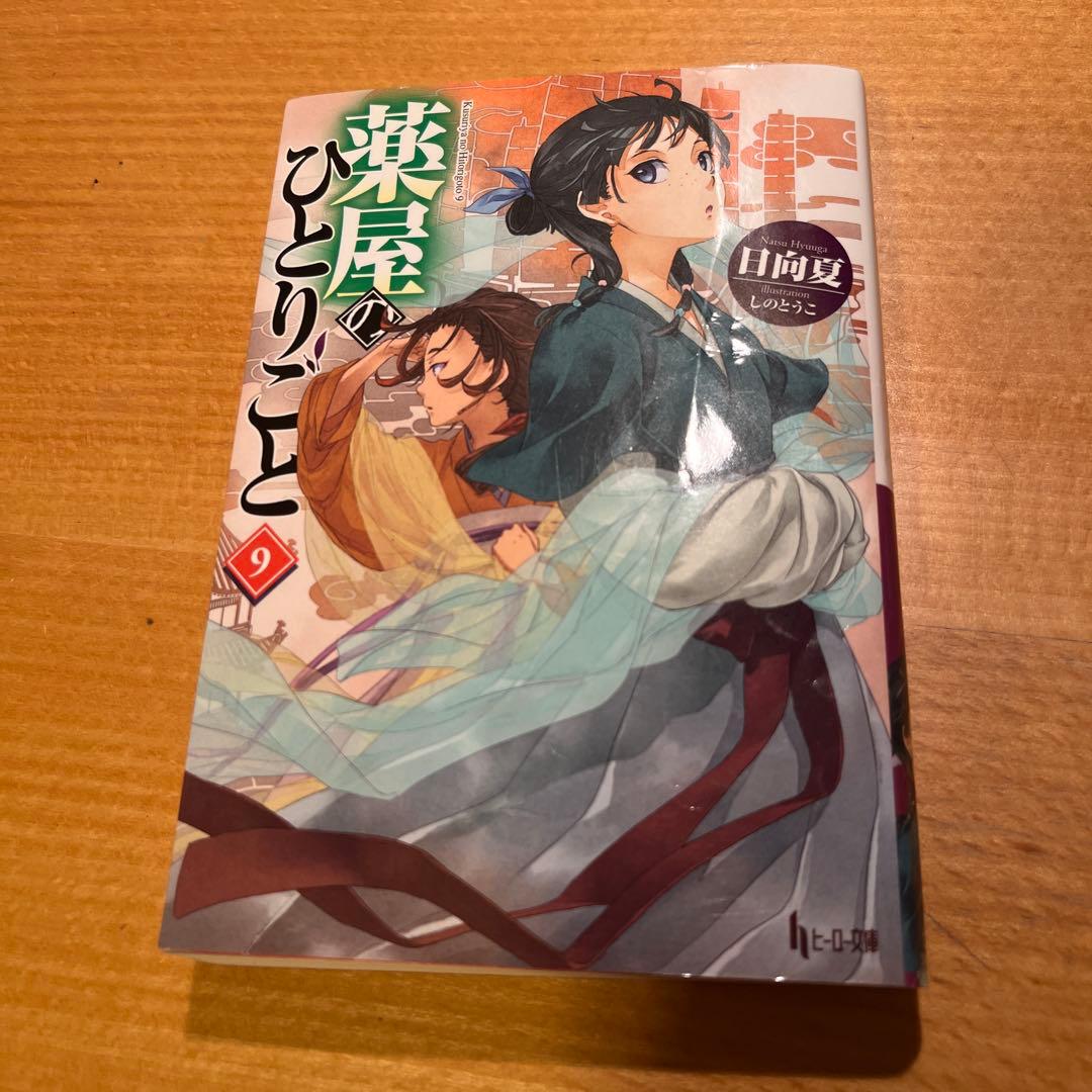 さ*か様 ヒーロー文庫　薬屋のひとりごと　小説　1〜16巻