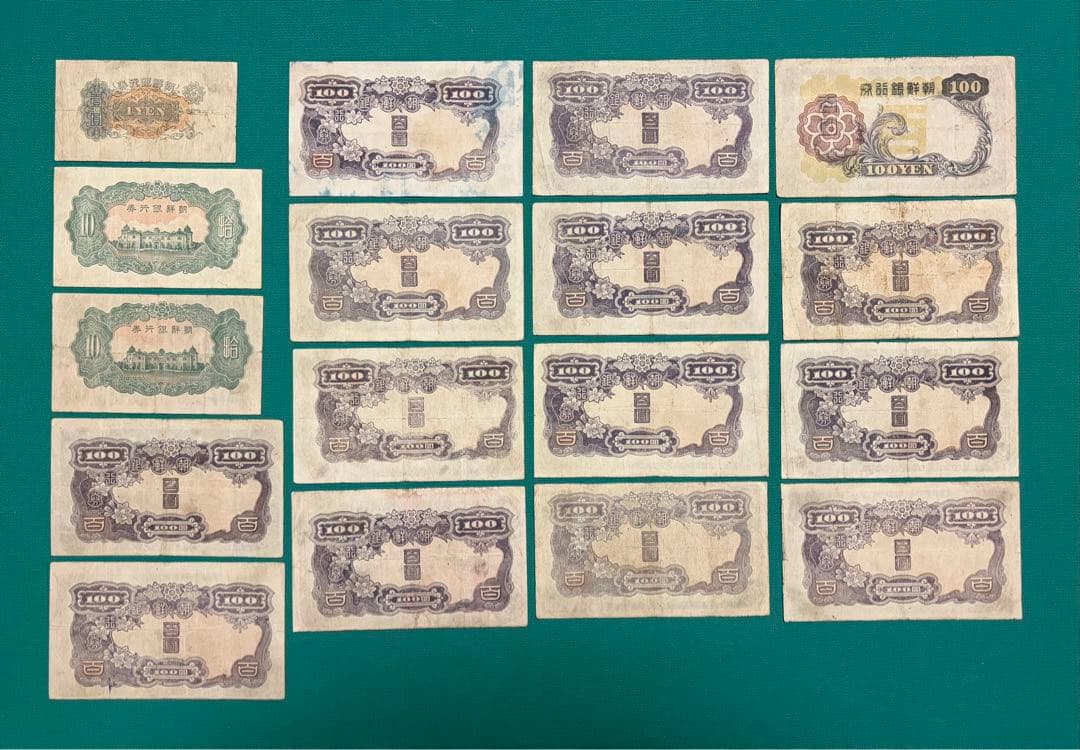 旧紙幣　古紙幣　古銭　朝鮮銀行券　1円　10円　甲100円　改100円札　17枚