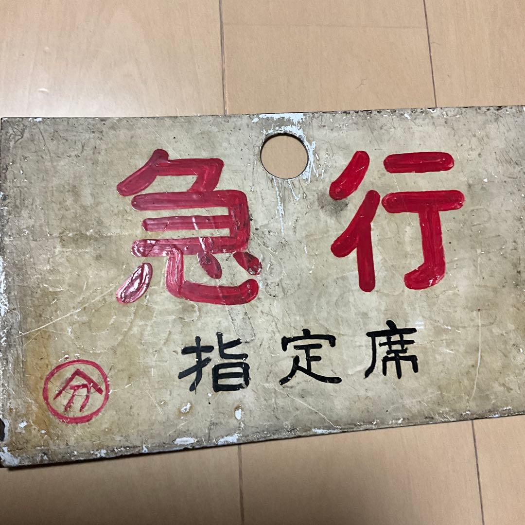 国鉄　日本国有鉄道　行先標　サボ　「急行 指定席　分」「快速　分」