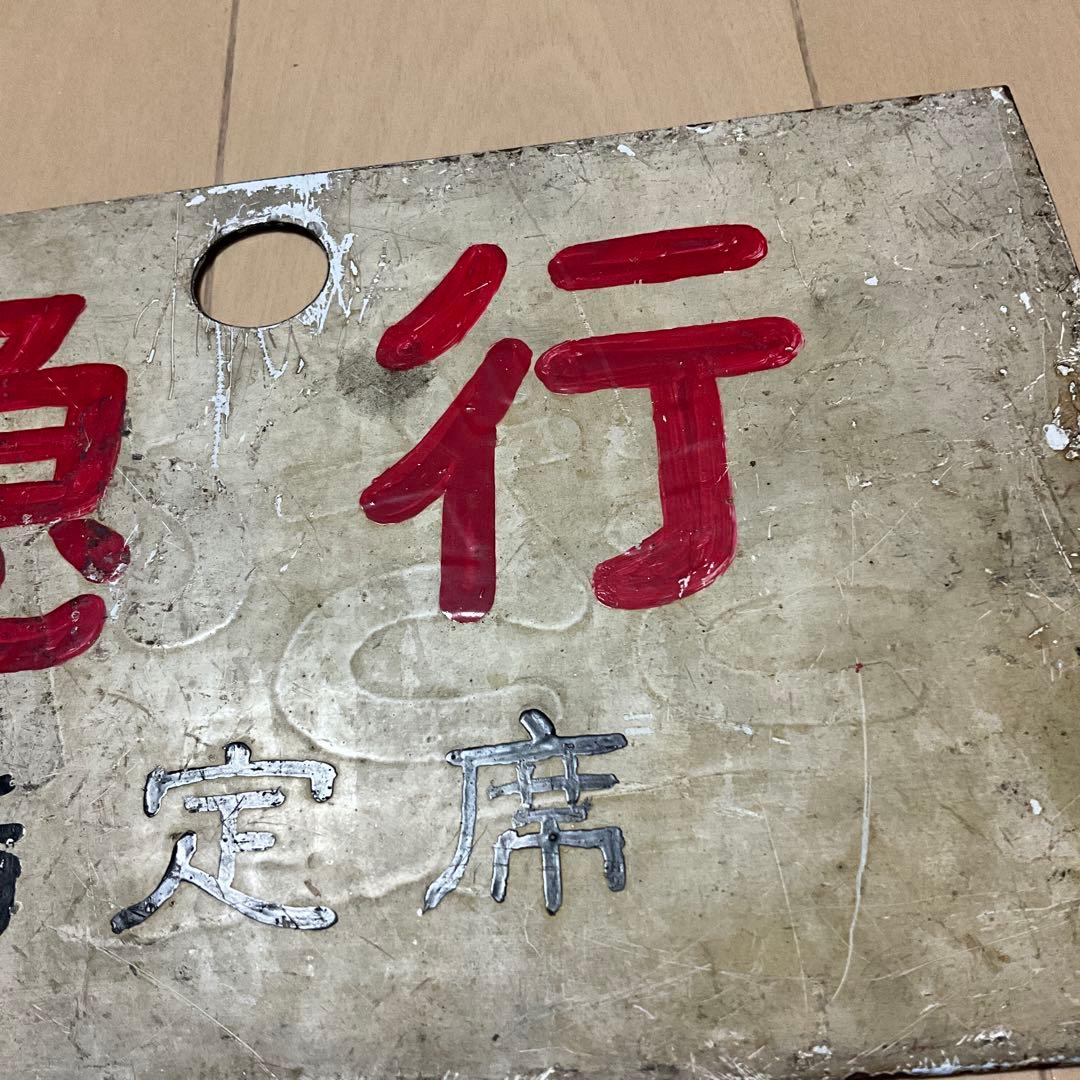 国鉄　日本国有鉄道　行先標　サボ　「急行 指定席　分」「快速　分」