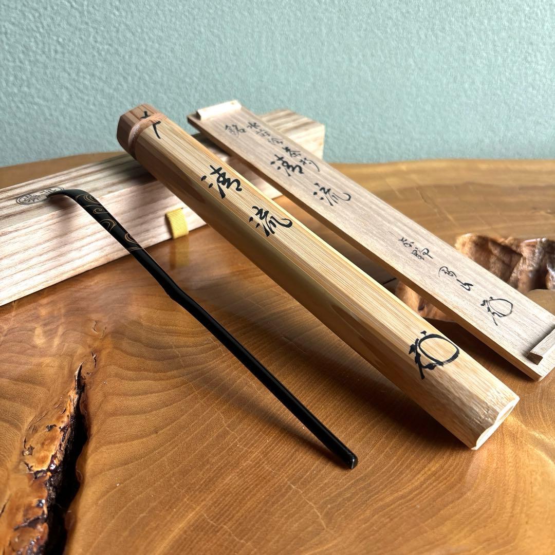 茶杓 銘「清流」 大徳寺松長剛山 水蒔絵茶杓 竹筒 木箱入り