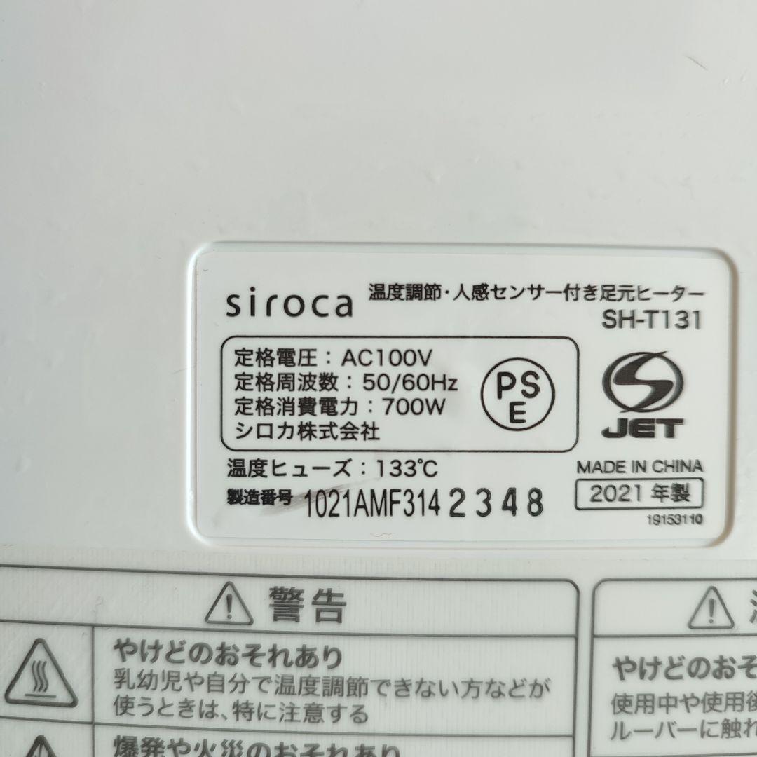 【美品】siroca 温度調節・人感センサー付き 足元ヒーター SH-T131
