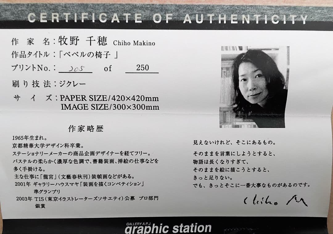 !要注意！出品期限 4/30迄 　牧野千穂 (ベベルの椅子) 205/250