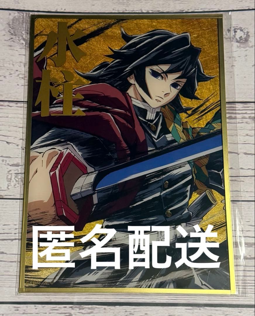 鬼滅の刃 C105 幕間画WEBSHOPくじ 水柱 冨岡義勇