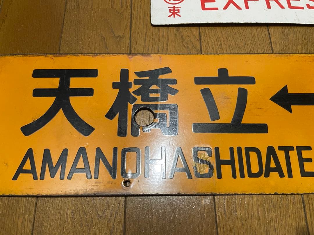鉄道サボ 表/丹後 豊岡↔︎京都（天橋立経由） 裏/急行 天橋立↔︎京都