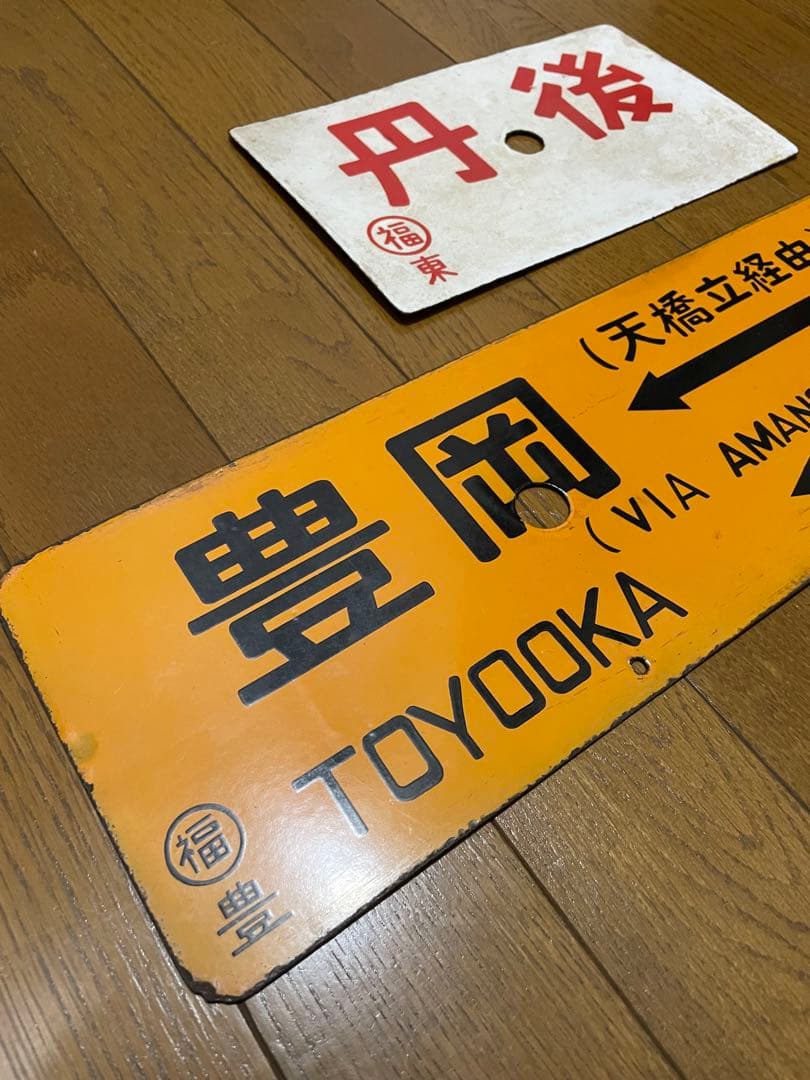 鉄道サボ 表/丹後 豊岡↔︎京都（天橋立経由） 裏/急行 天橋立↔︎京都