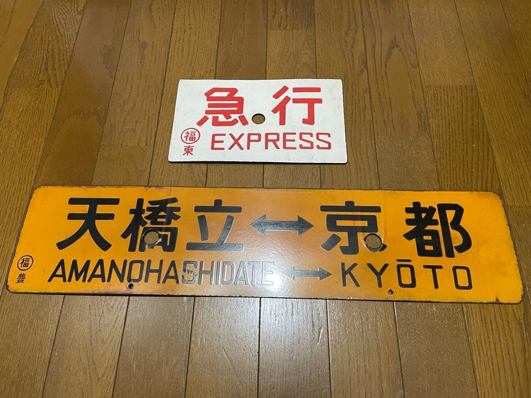 鉄道サボ 表/丹後 豊岡↔︎京都（天橋立経由） 裏/急行 天橋立↔︎京都