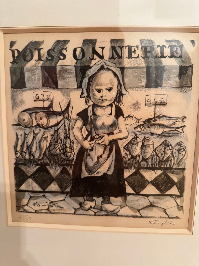 藤田嗣治（レオナール・フジタ）魚屋　小さな職人たち