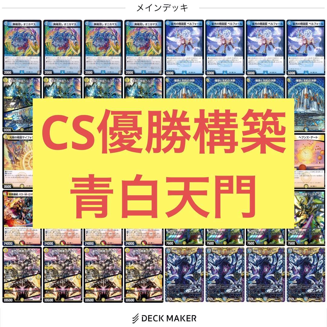 【CS優勝構築】青白天門 水光天門 デュエマ デッキ
