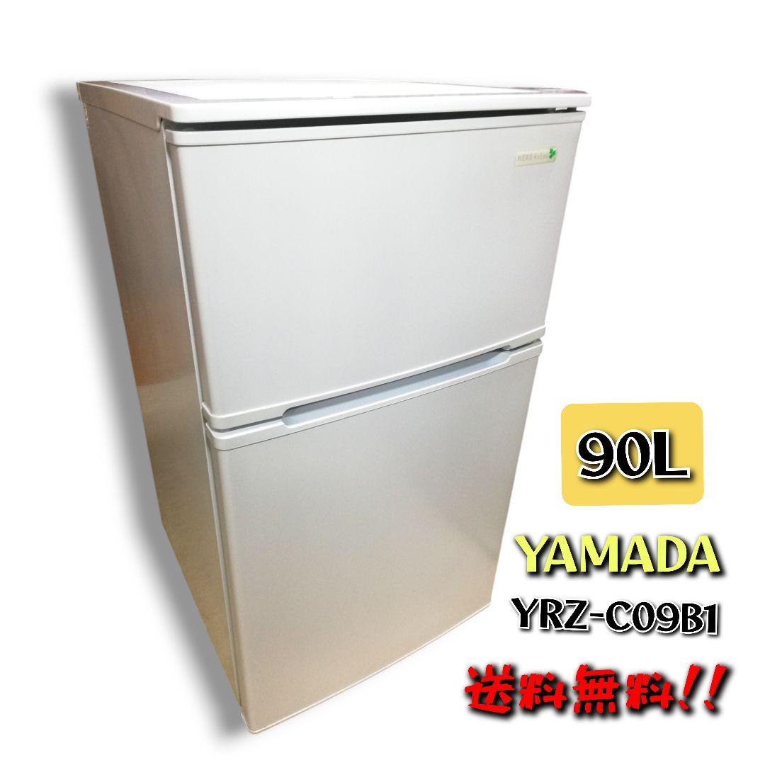にゃん様 【送料無料!】 ヤマダ電機 90L 冷蔵庫 YRZ-C09B1