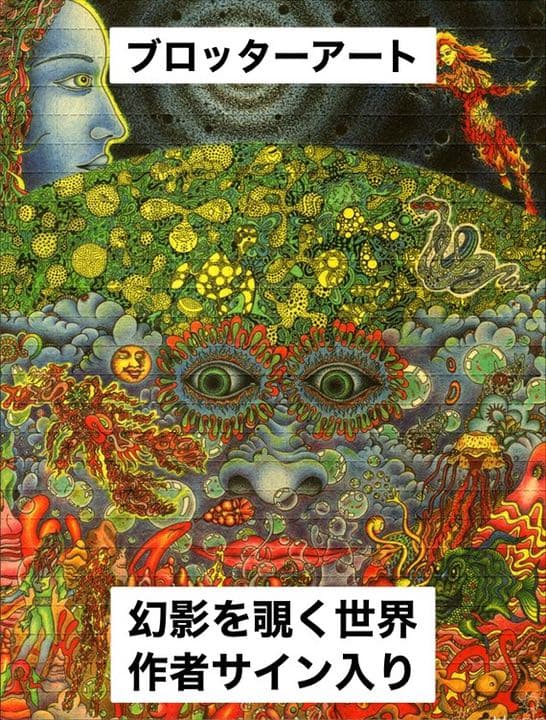 ブロッターアート 幻影を覗く世界 大判シート 裏面作者サイン入り限定品