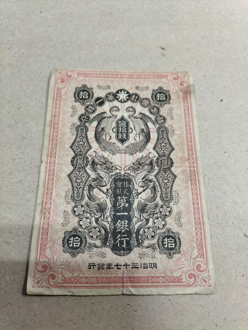 朝鮮紙幣　旧金券　10銭券