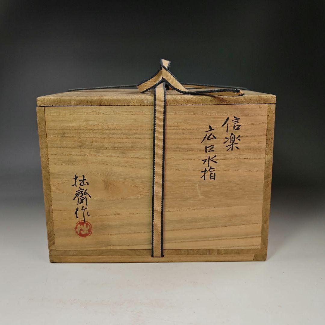 イ518 水指『信楽　広口水指　共箱』『江川拙斎作』茶道具