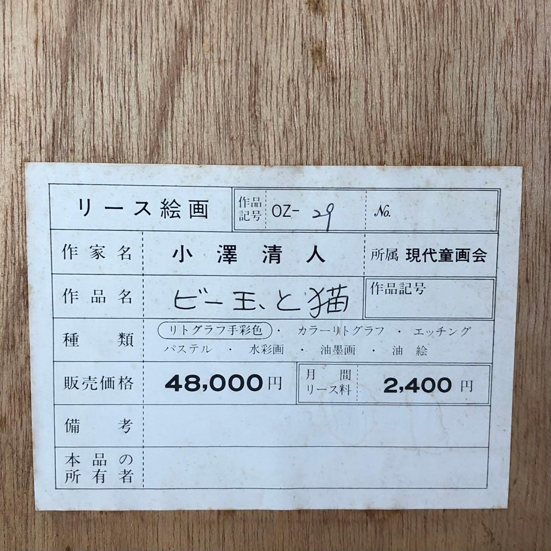 小澤清人 おざわきよんど ビー玉と猫 版画（9/100） 54×40㎝