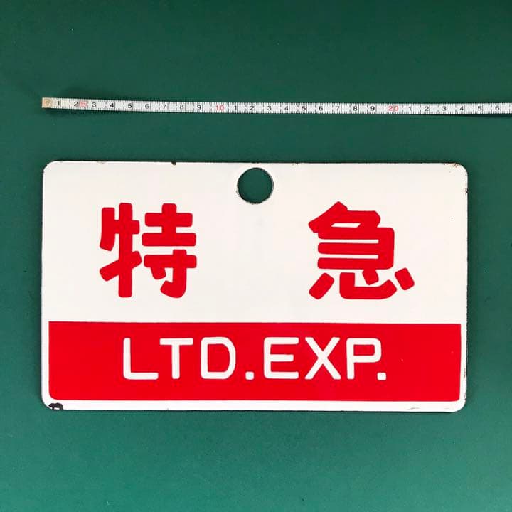 【P320】国鉄「特急」金属製(ホーロー)鉄道プレート