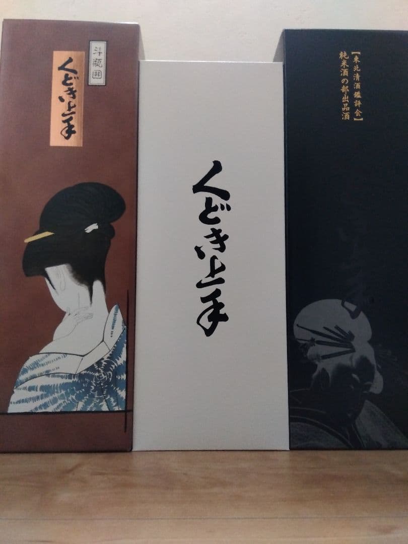 【定価計195800円】くどき上手 最高峰 飲み比べ 3本セット