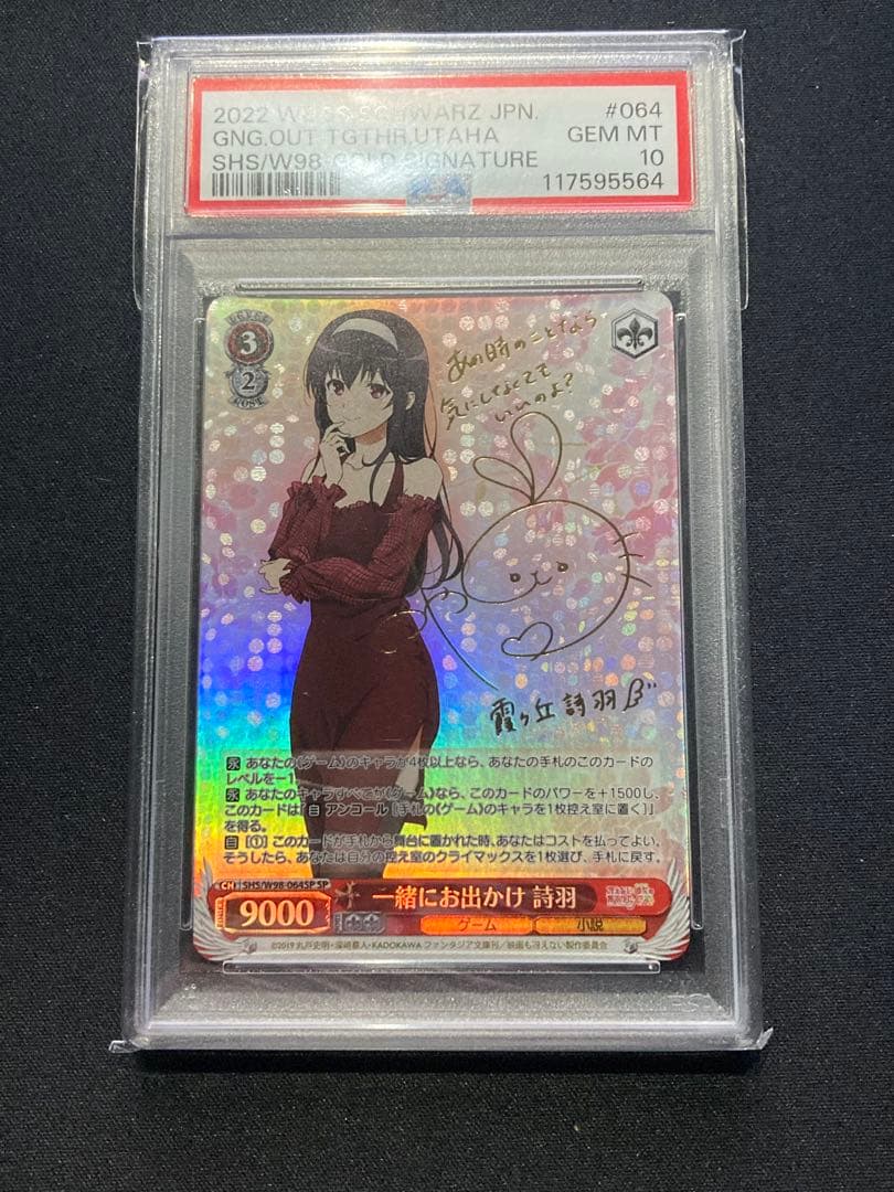 ヴァイスシュヴァルツ 冴えカノ 一緒にお出かけ 詩羽 SP PSA10