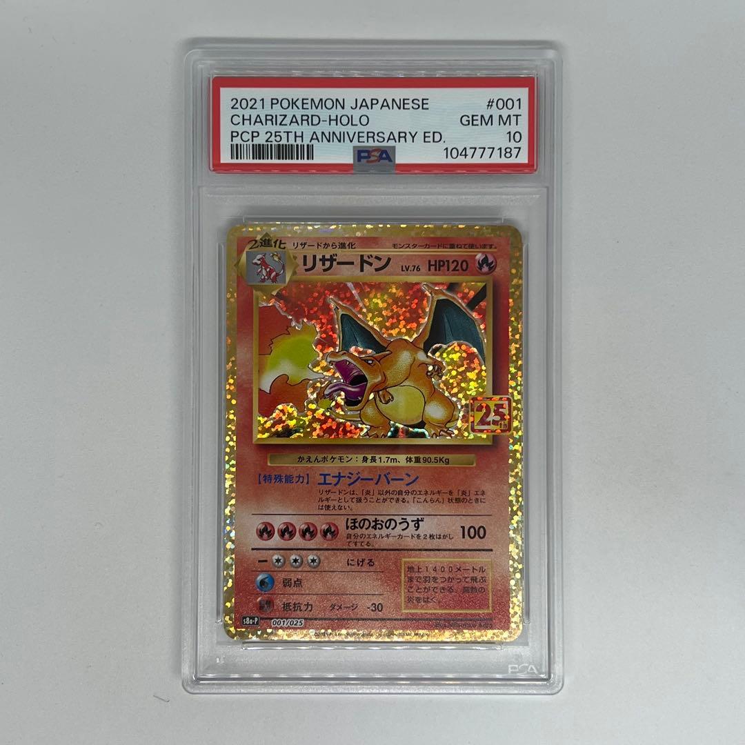 リザードン: プロモ[S8a-P 001/025] 25th PSA10