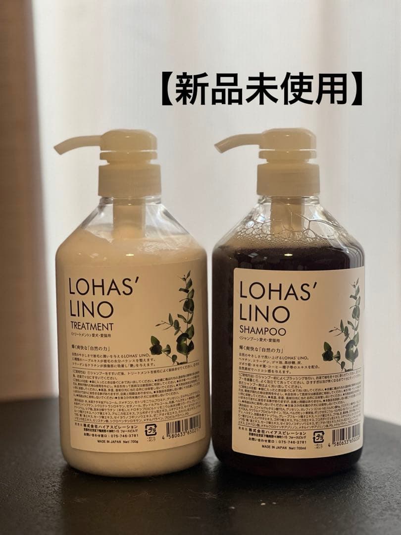LOHAS' LINO ロハスリノ　シャンプー トリートメント セット