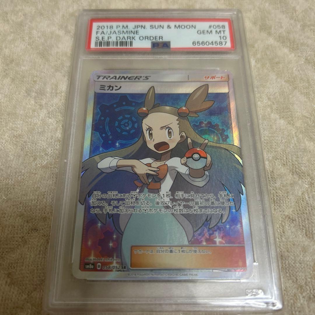 h*0様 ミカン SR SM8a ダークオーダー 058/052 psa10