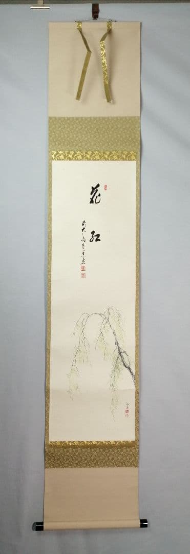 【茶道具】大徳寺　足立泰道和尚筆 青柳 画賛『花紅』　茶掛　掛軸 軸C169