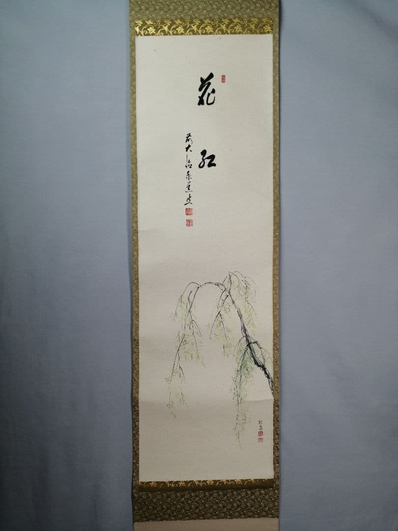 【茶道具】大徳寺　足立泰道和尚筆 青柳 画賛『花紅』　茶掛　掛軸 軸C169