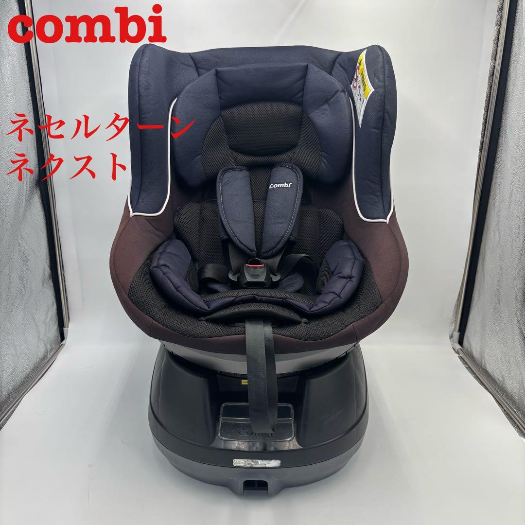 良品　コンビ　チャイルドシート　ネセルターンネクスト 360°ターン 新生児〜