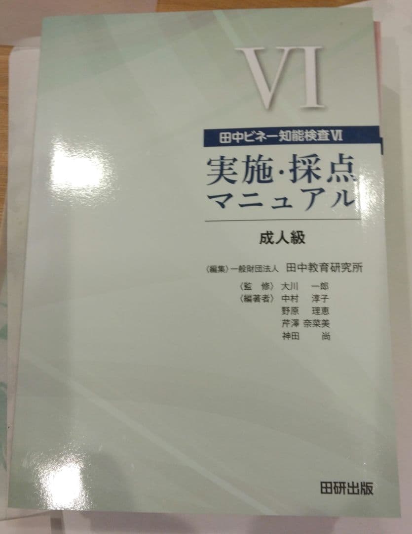 田中ビネー知能検査6実施採点マニュアル : 成人版