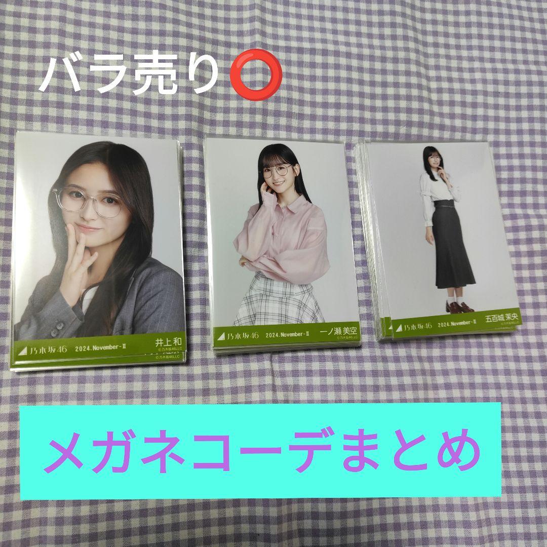 バラ売り⭕ 約100枚 乃木坂46 メガネコーデ 2024.November-Ⅱ