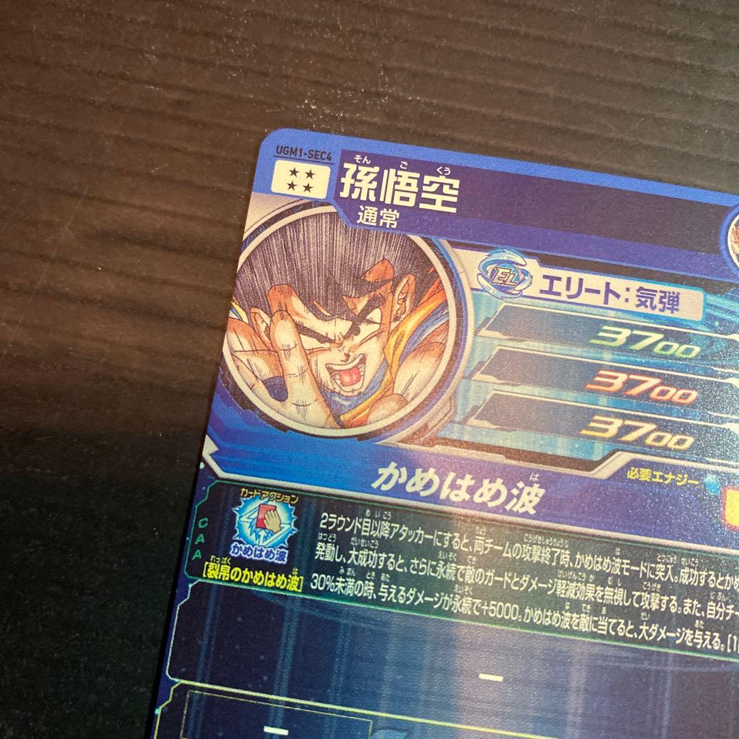 スーパードラゴンボールヒーローズ 孫悟空 UGM1-SEC4 シリアル 3714