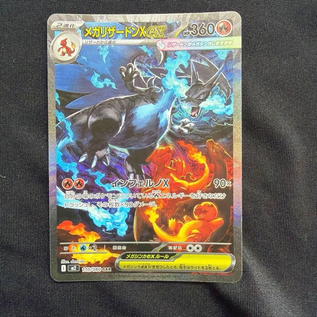メガリザードンXex SAR ポケモンカードゲーム インフェルノX ポケカ