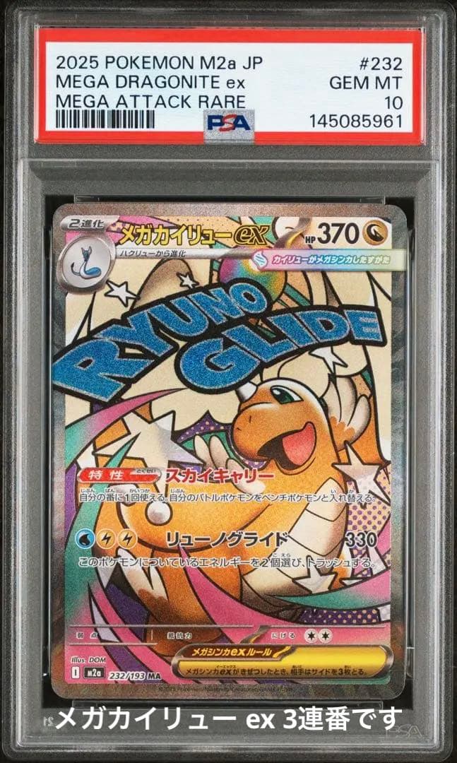 【PSA10】　メガカイリュー ex MA megaドリームex 鑑定品